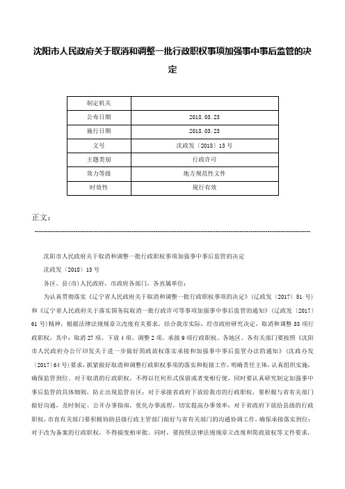 沈阳市人民政府关于取消和调整一批行政职权事项加强事中事后监管的决定-沈政发〔2018〕13号