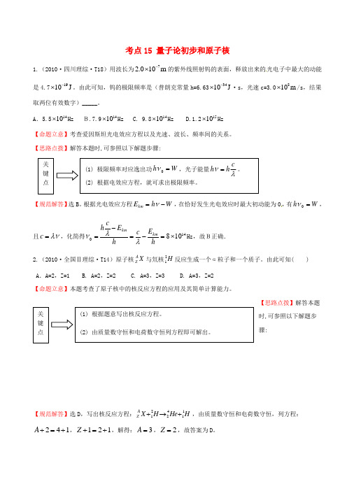 2010年高考物理 考点汇总 考点15 量子论初步和原子核 新人教版