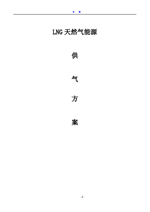 LNG天然气供气工程方案