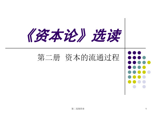 第四章  循环过程的三个公式(资本论第二卷课件-山东大学,李增刚)