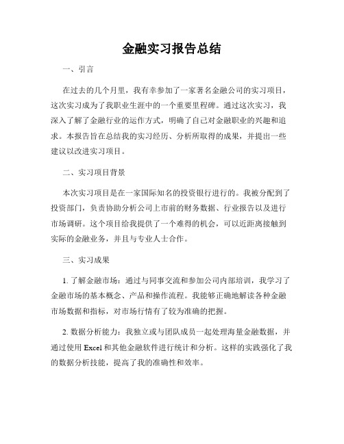 金融实习报告总结