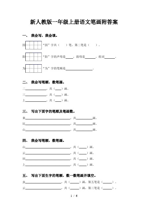 新人教版一年级上册语文笔画附答案