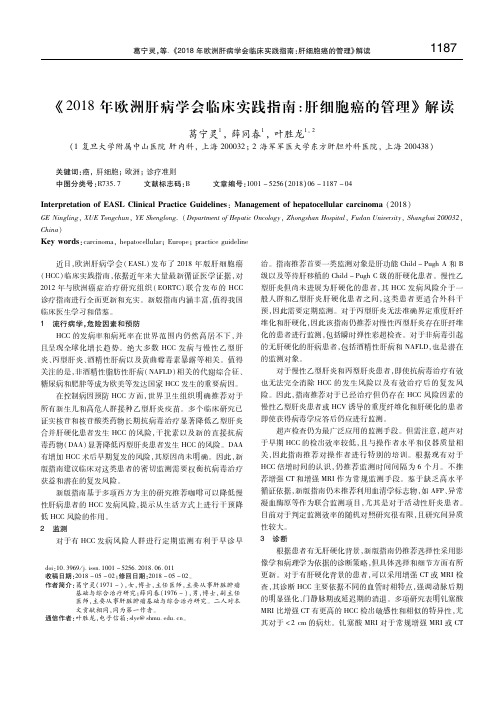 《2018年欧洲肝病学会临床实践指南_肝细胞癌的管理》解读 葛宁灵