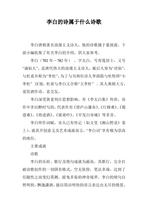 李白的诗属于什么诗歌