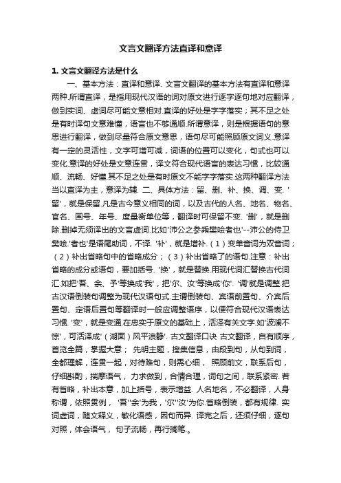 文言文翻译方法直译和意译