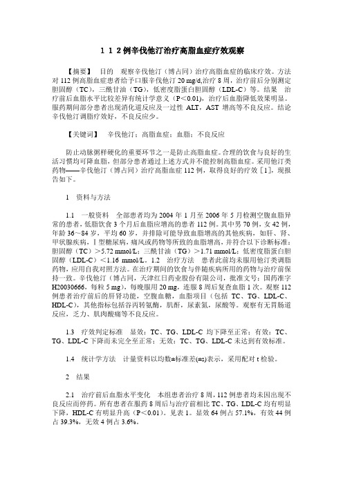 112例辛伐他汀治疗高脂血症疗效观察