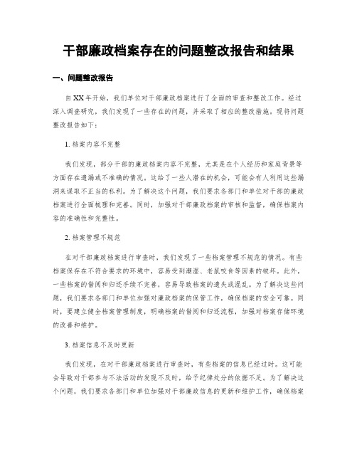 干部廉政档案存在的问题整改报告和结果