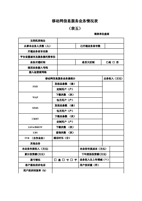 移动网信息服务业务情况表