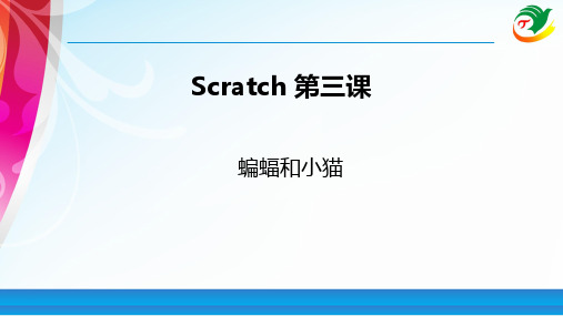 Scratch教程03蝙蝠和小猫精品PPT课件