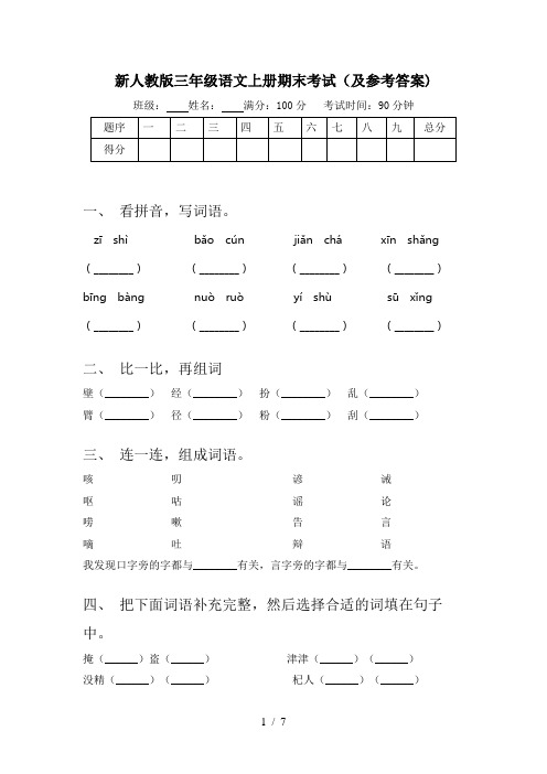 新人教版三年级语文上册期末考试(及参考答案)