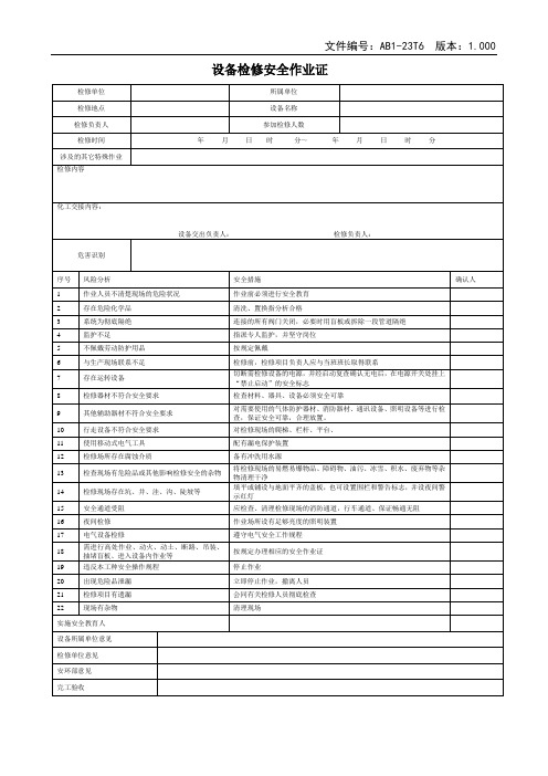 设备检修安全作业证