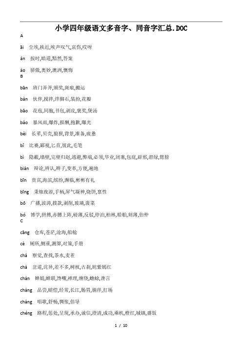 小学四年级语文多音字、同音字汇总