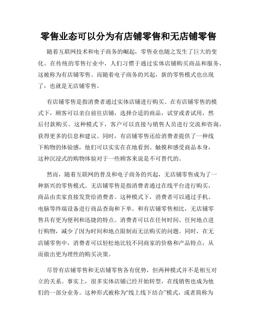 零售业态可以分为有店铺零售和无店铺零售