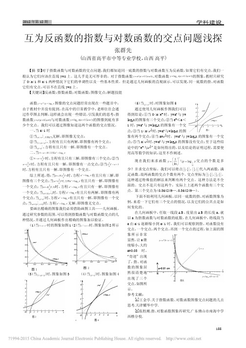 互为反函数的指数与对数函数的交点问题浅探_张群先