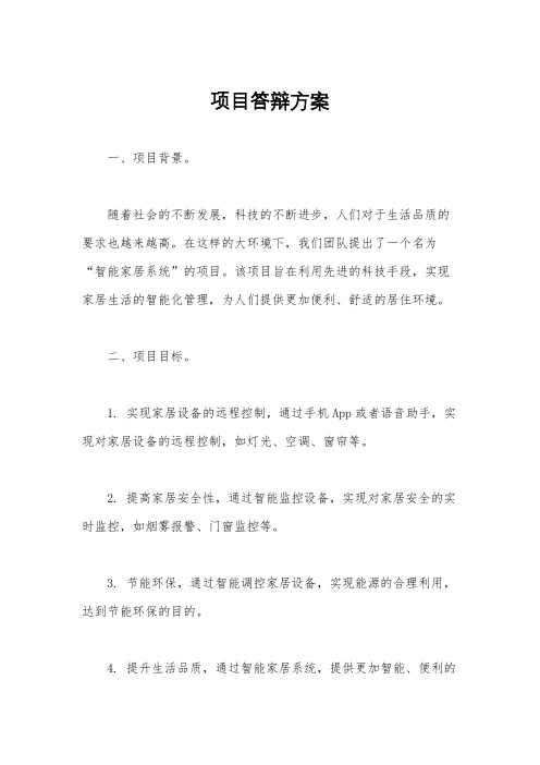 项目答辩方案