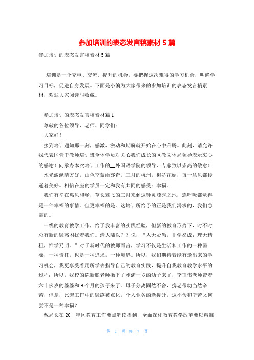 参加培训的表态发言稿素材5篇