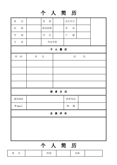 (完整word版)个人简历模板空白表格()