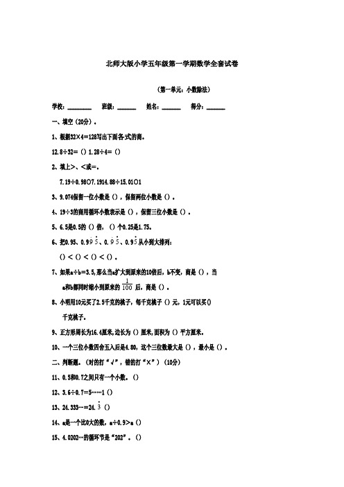 北师大版五年级第一学期数学全套试卷(附答案)