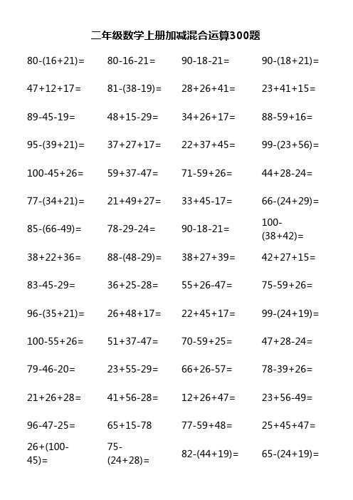 二年级数学上册加减混合运算300题