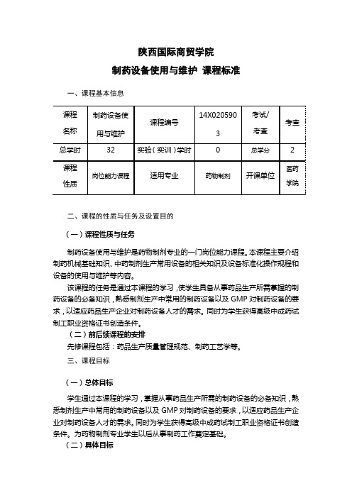 《制药设备使用与维护》课程标准