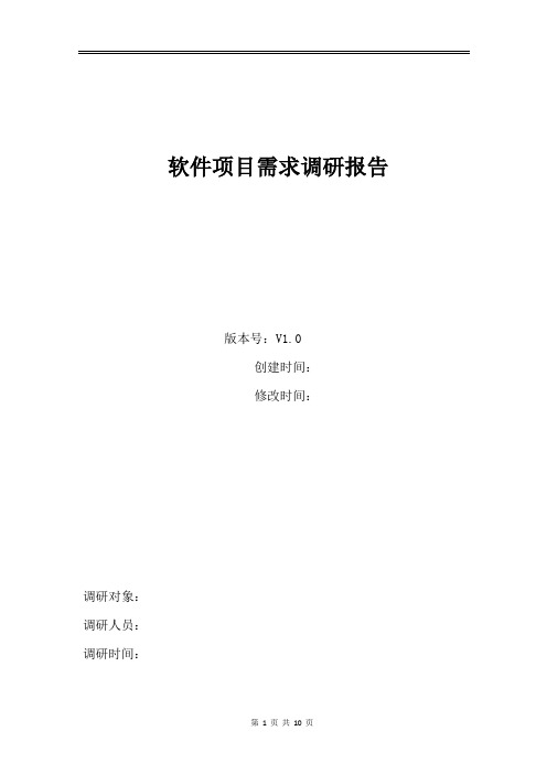 软件项目需求调研报告模板