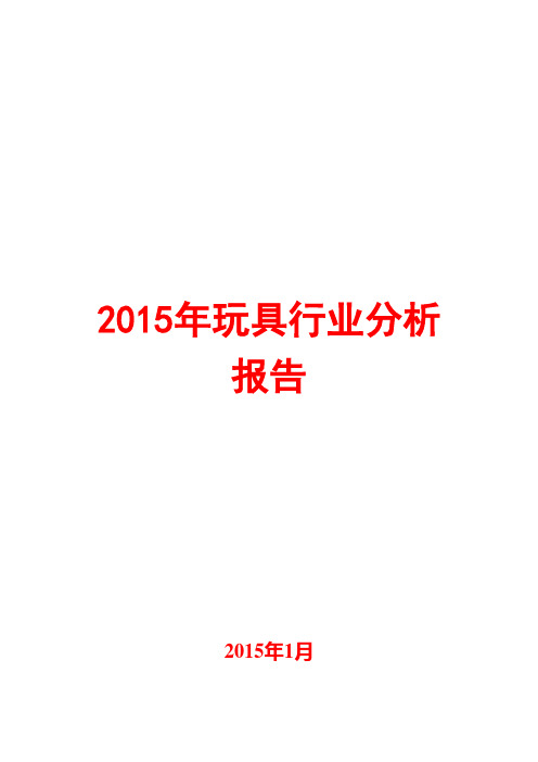 2015年玩具行业分析报告