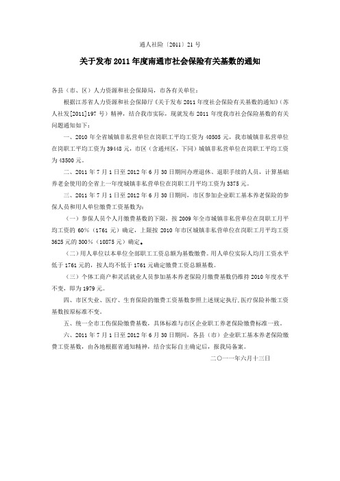 关于发布2011年度南通市社会保险有关基数的通知