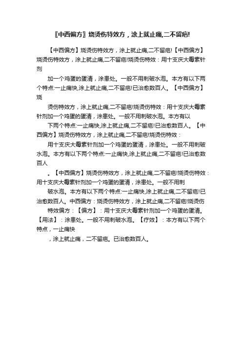 〖中西偏方〗烧烫伤特效方，涂上就止痛,二不留疤!