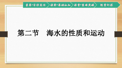 【新教材】 湘教版必修第一册：第四章 第二节 海水的性质和运动 课件(70张)