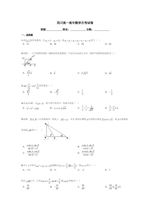 四川高一高中数学月考试卷带答案解析
