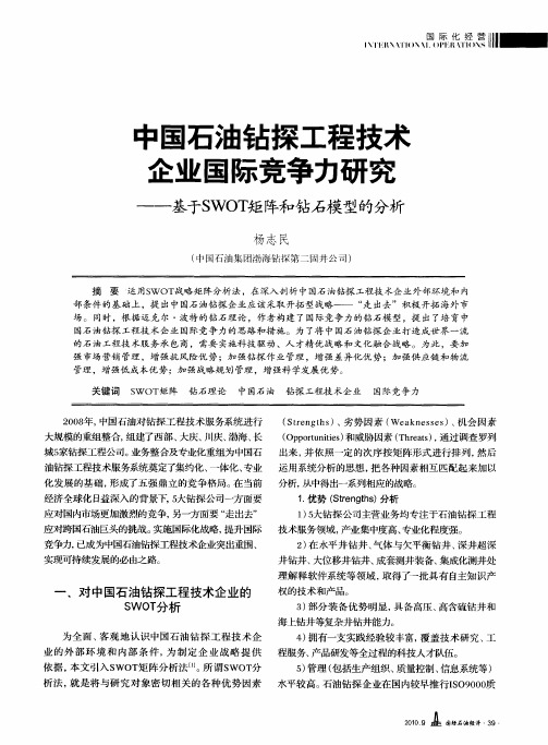 中国石油钻探工程技术企业国际竞争力研究--基于SWOTS矩阵和钻石模型的分析