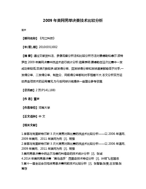 2009年美网男单决赛技术比较分析