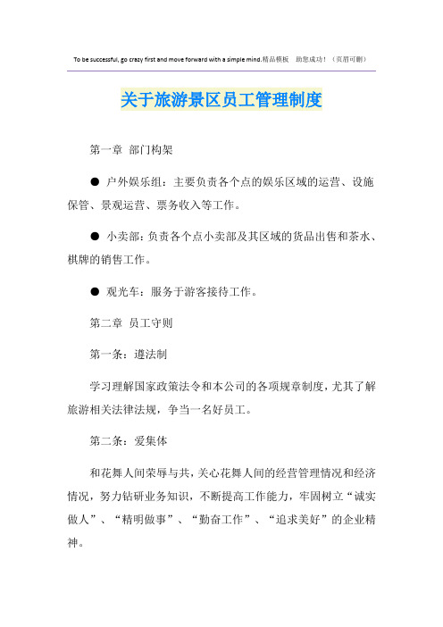 关于旅游景区员工管理制度