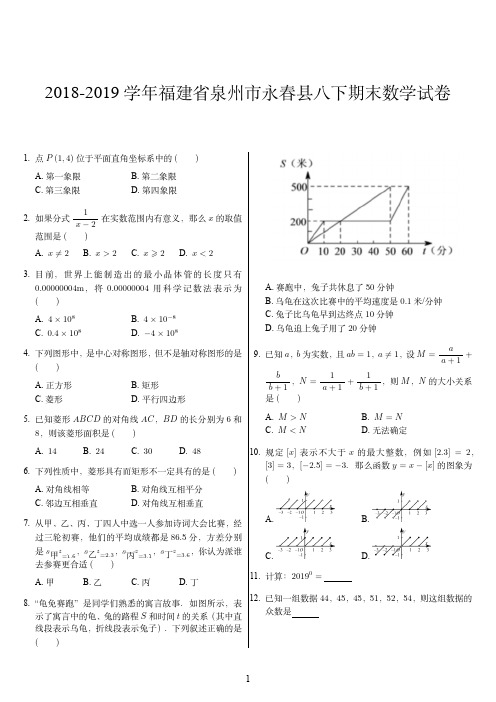 2018-2019学年福建省泉州市永春县八下期末数学试卷