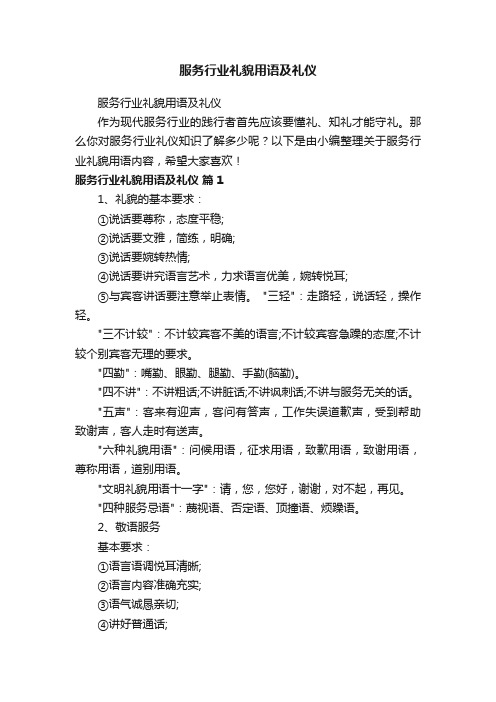 服务行业礼貌用语及礼仪