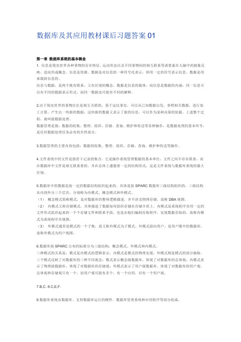 数据库及其应用教材课后习题答案01