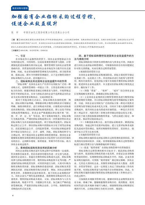 加强国有企业招标采购过程管控,促进企业效益提升