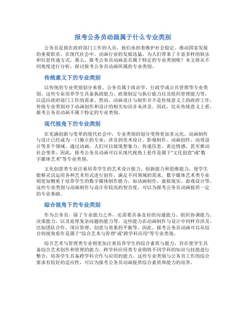 报考公务员动画属于什么专业类别