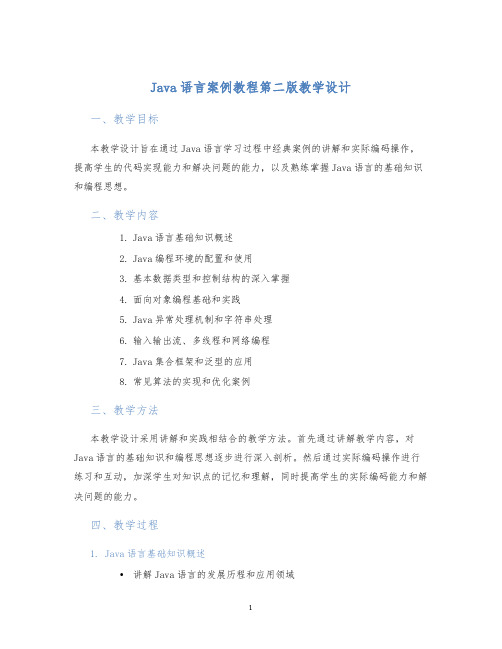 Java语言案例教程第二版教学设计