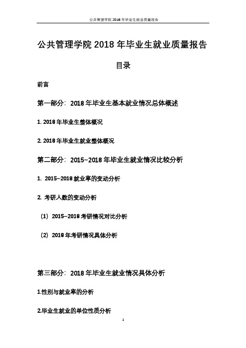 公共管理学院2018年毕业生就业质量报告