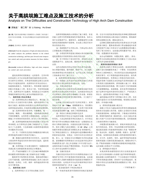 关于高拱坝施工难点及施工技术的分析