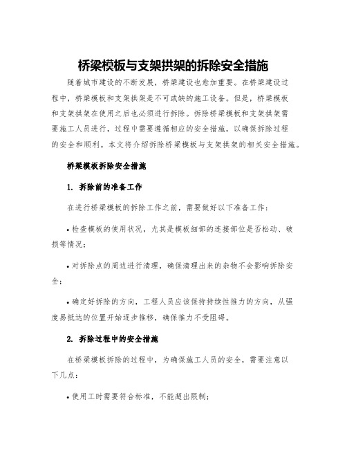 桥梁模板与支架拱架的拆除安全措施