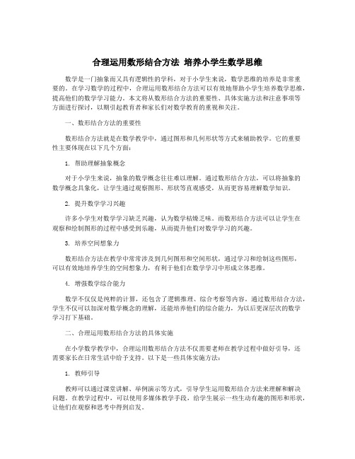 合理运用数形结合方法 培养小学生数学思维