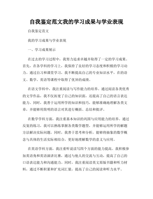 自我鉴定范文我的学习成果与学业表现