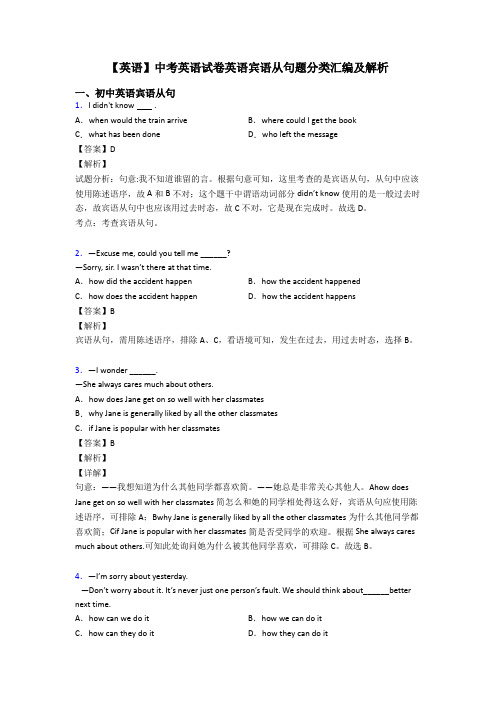 【英语】中考英语试卷英语宾语从句题分类汇编及解析