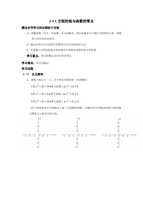 高中数学：高一必修一 2.4.1方程的根与函数的零点(导学案)  