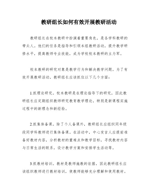 教研组长如何有效开展教研活动