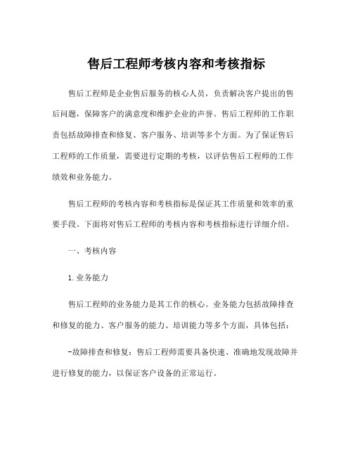 售后工程师考核内容和考核指标