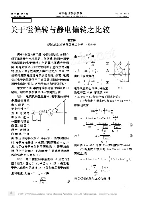 关于磁偏转与静电偏转之比较