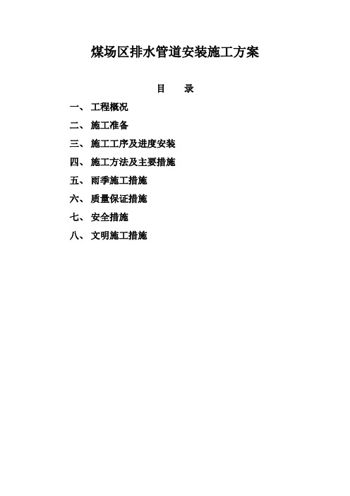 煤场区排水管道安装施工方案